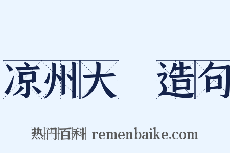 凉州大徧造句是什么意思的图片